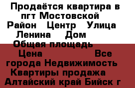 Продаётся квартира в пгт.Мостовской  › Район ­ Центр › Улица ­ Ленина  › Дом ­ 118 › Общая площадь ­ 63 › Цена ­ 1 700 000 - Все города Недвижимость » Квартиры продажа   . Алтайский край,Бийск г.